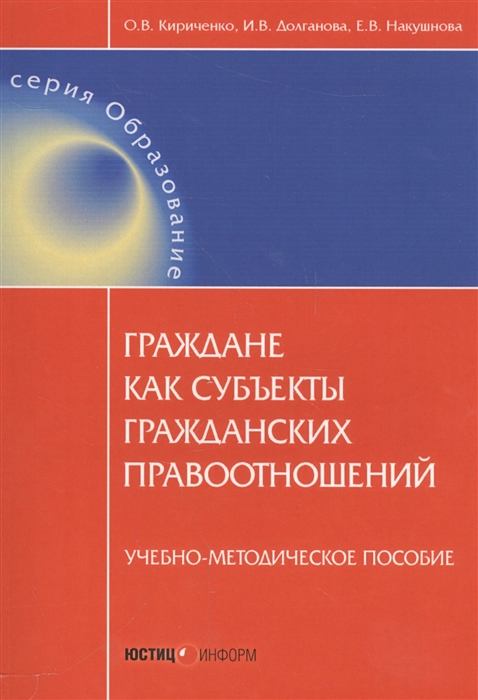 

Граждане как субъекты гражданских правоотношений Учебно-методическое пособие