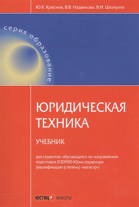 

Юридическая техника Учебник