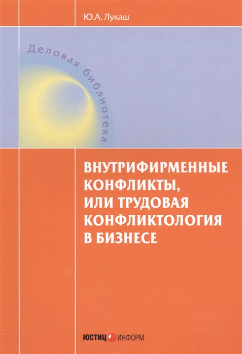 

Внутрифирменные конфликты, или Трудовая конфликтология в бизнесе