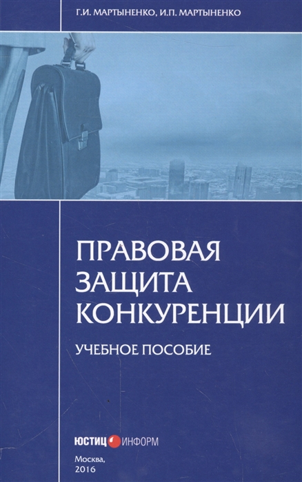 

Правовая защита конкуренции Учебное пособие