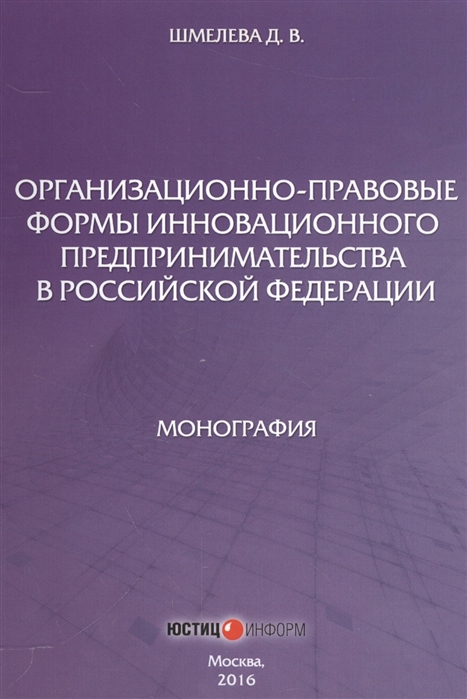 

Организационно-правовые формы инновационного предпринимательства в Российской Федерации