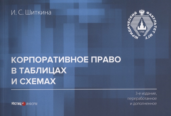 

Корпоративное право в таблицах и схемах