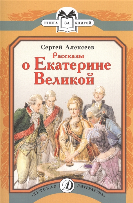 Алексеев С. - Рассказы о Екатерине Великой