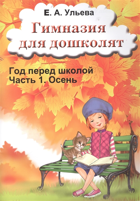 

Гимназия для дошколят. Год перед школой. Часть 1. Осень
