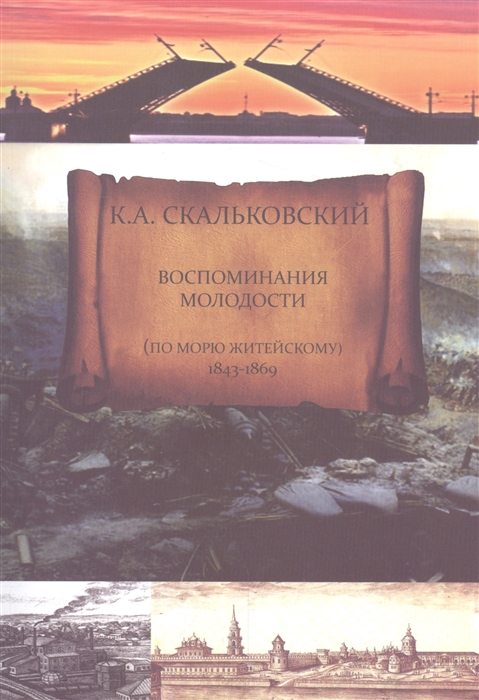 

Воспоминания молодости по морю житейскому 1843-1869