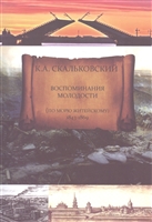 Воспоминания молодости (по морю житейскому) 1843-1869 Воспоминания молодости (по морю житейскому) 1843-1869