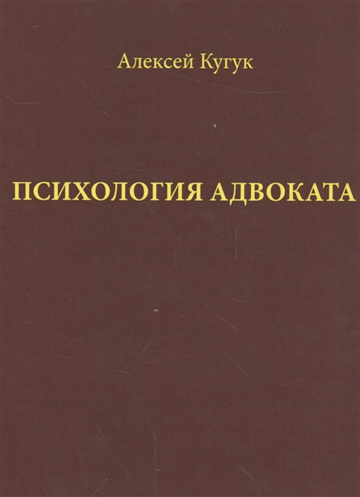 

Психология адвоката