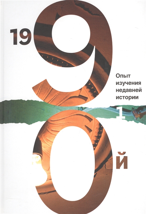 

1990-й Опыт изучения недавней истории Том 1