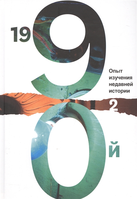 

1990-й Опыт изучения недавней истории Том 2