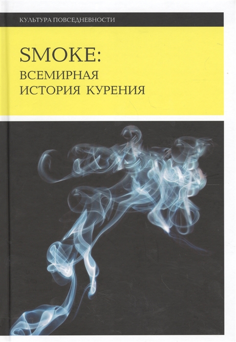 

Smoke всемирная история курения