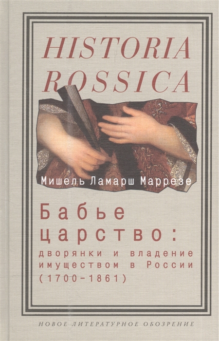 

Бабье царство дворянки и владение имуществом в России 1700-1861