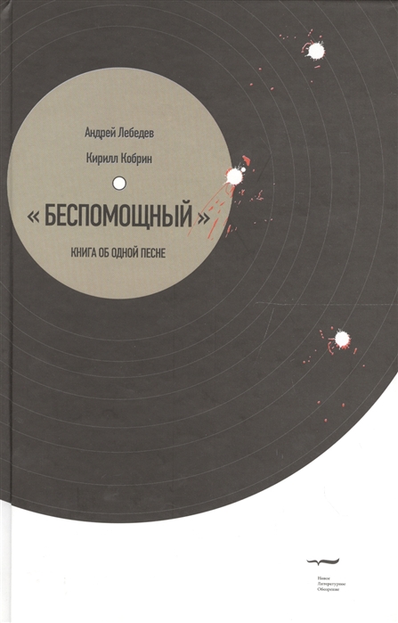 

Беспомощный Книга об одной песне