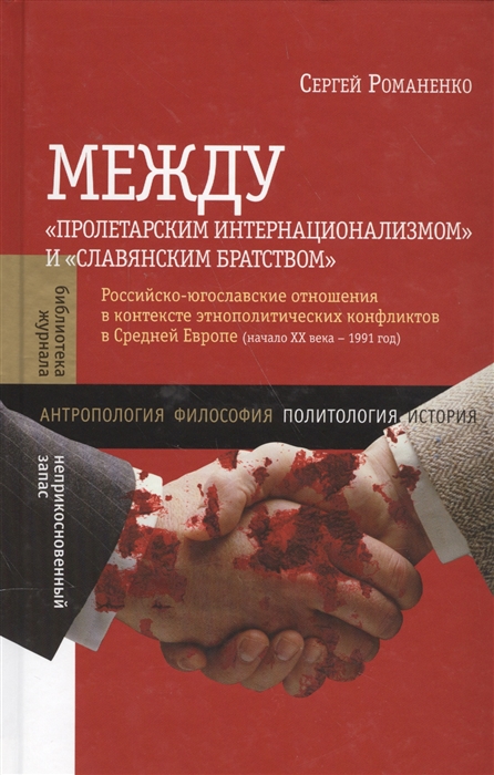 

Между пролетарским интернационализмом и славянским братством Российско-югославские отношения в контексте этнополитических конфликтов в Средней Европе начало 20 века - 1991 год