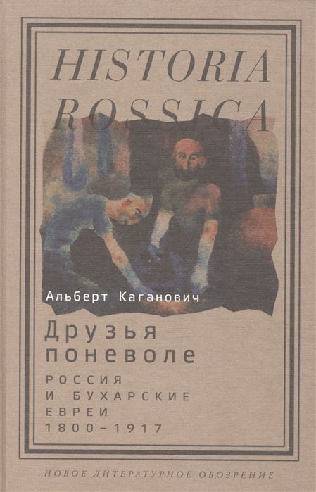 

Друзья поневоле Россия и бухарские евреи 1800-1917