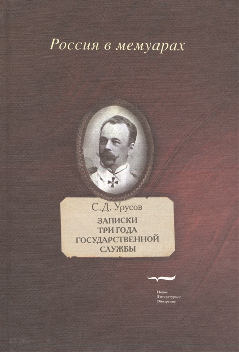 

Записки Три года государственной службы