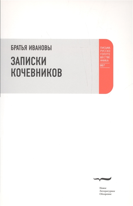 

Записки кочевников Повесть с картинками