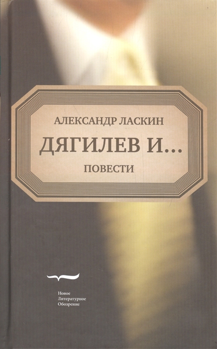 

Дягилев и Повести