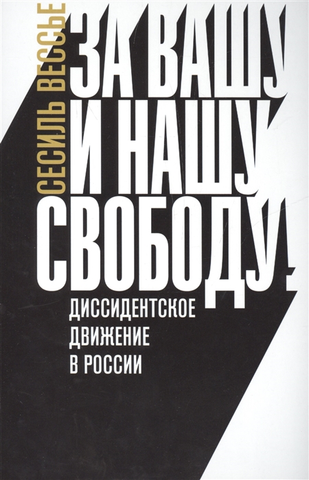 

За вашу и нашу свободу Диссидентское движение в России