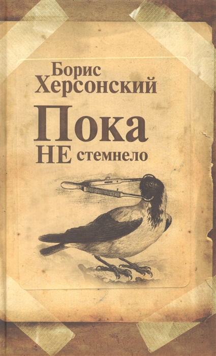

Пока не стемнело