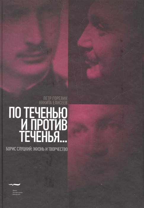 

По течению и против теченья Борис Слуцкий жизнь и творчество