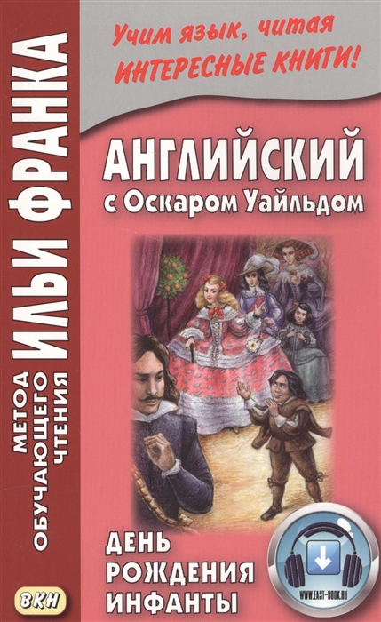 

Английский с Оскаром Уайльдом День Рождения Инфанты