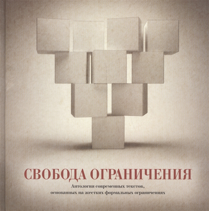 

Свобода ограничения Антология современных текстов основанных на жестких формальных ограничениях