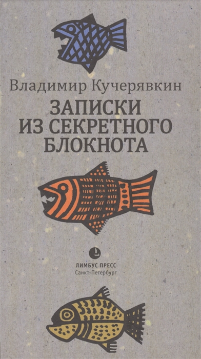 

Записки из секретного блокнота Лирический дневник