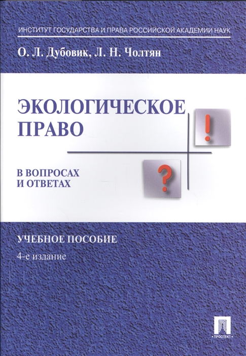 Дубовик О., Чолтян Л. - Экологическое право в вопросах и ответах Учебное пособие