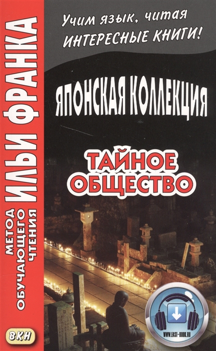 

Японская коллекция Тайное общество