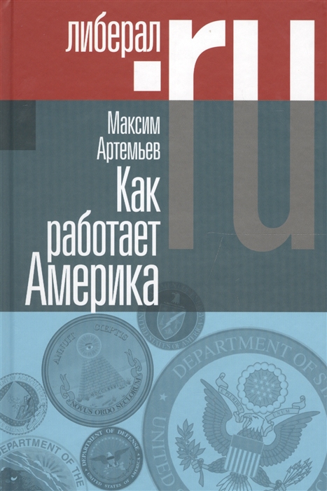 Артемьев М. - Как работает Америка