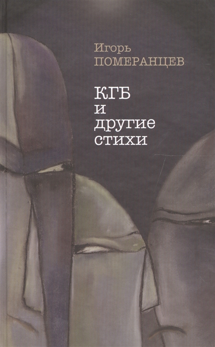 

КГБ и другие стихи