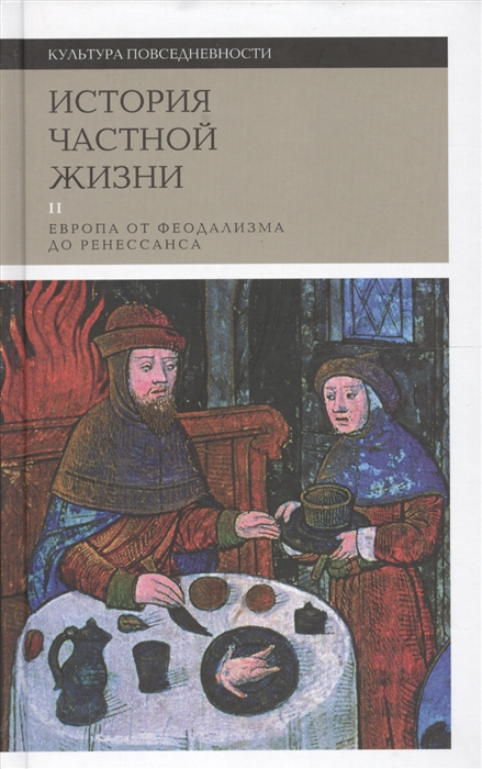 История частной жизни Том 2 Европа от феодализма до Ренессанса