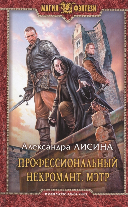 

Профессиональный некромант Мэтр
