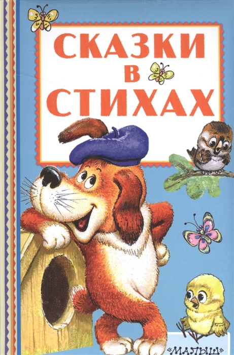 

Сказки в стихах