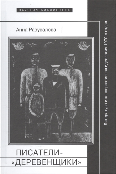 

Писатели- деревенщики литература и консервативная идеология 1970-х годов