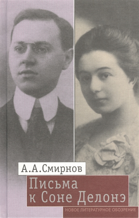 

Письма к Соне Делонэ 1904-1928