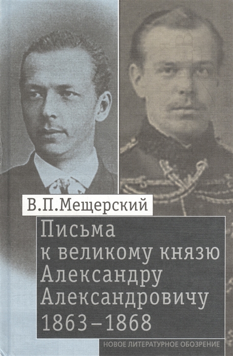 

Письма к великому князю Александру Александровичу 1863-1868