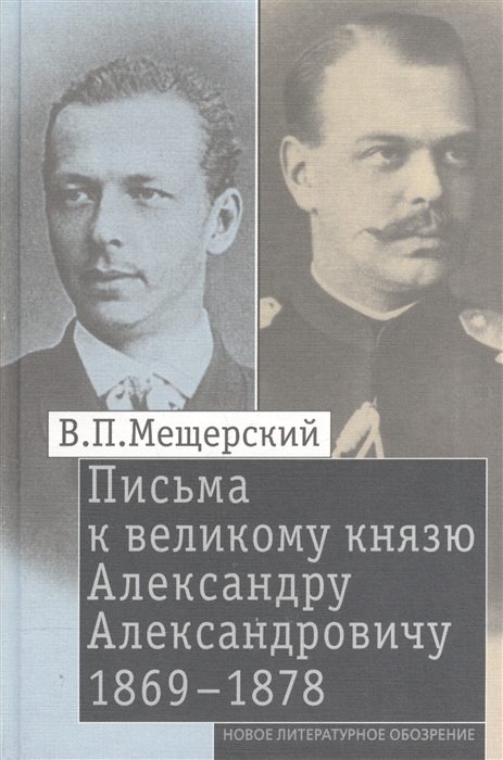

Письма к великому князю Александру Александровичу 1869-1878