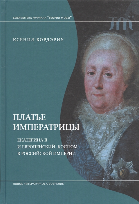 

Платье императрицы Екатерина II и европейский костюм в российской империи