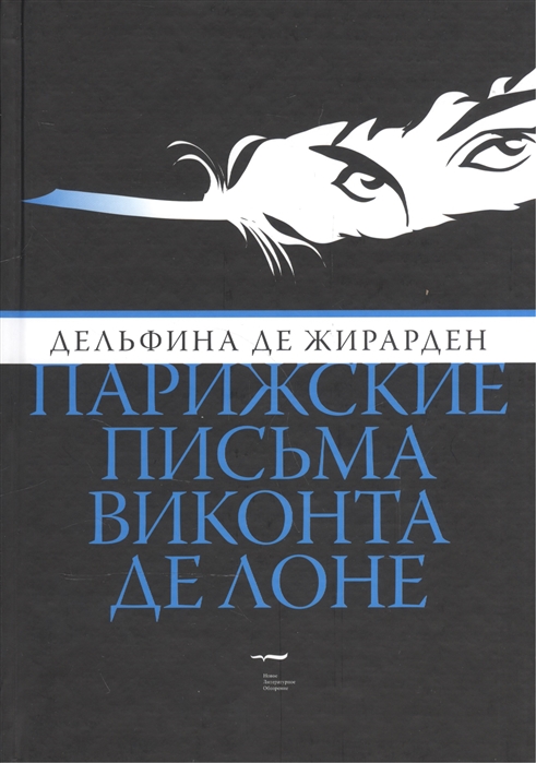 

Парижские письма виконта де Лоне