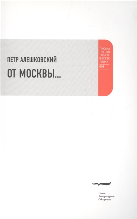 

От Москвы
