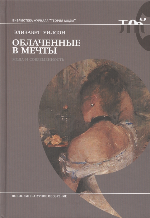 

Облаченные в мечты мода и современность