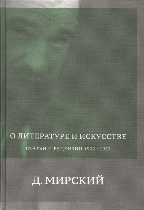 

О литературе и искусстве Статьи и рецензии 1922-1937