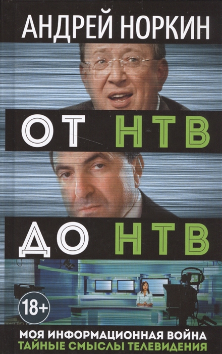 

От НТВ до НТВ Моя информационная война