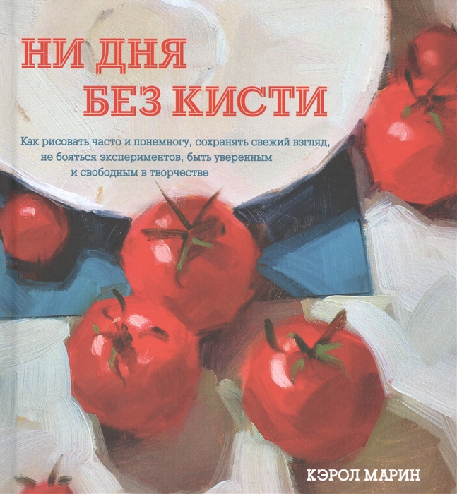 

Ни дня без кисти