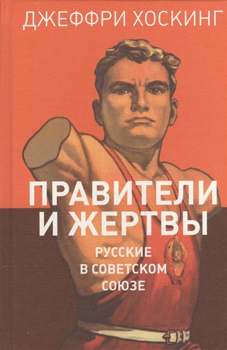 Правители и жертвы Русские в Советском Союзе