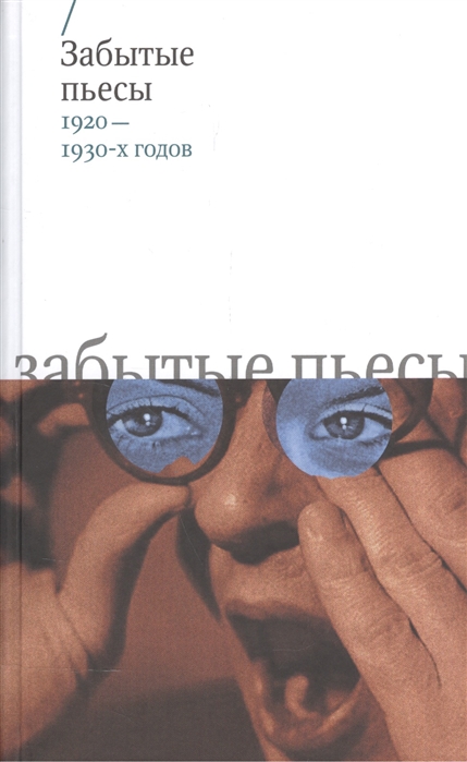 

Забытые пьесы 1920-1930-х годов
