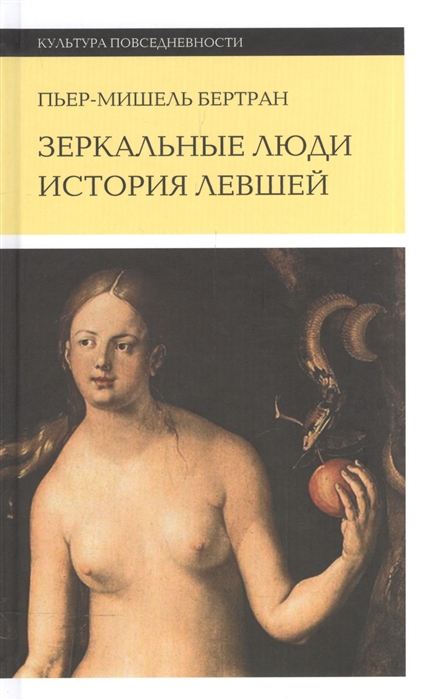 

Зеркальные люди История левшей 2 издание