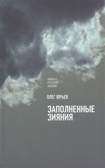 

Заполненные зияния Книга о русской поэзии