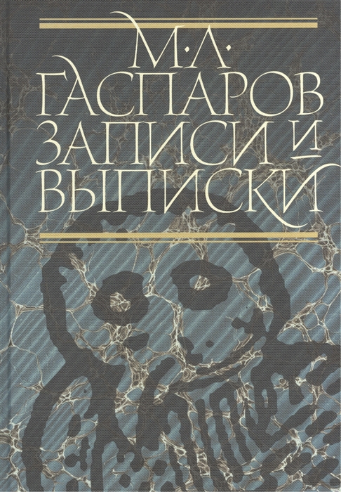 

Записи и выписки 3 издание